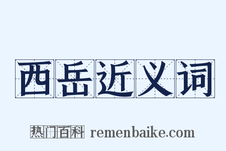 西岳近义词是什么意思的图片